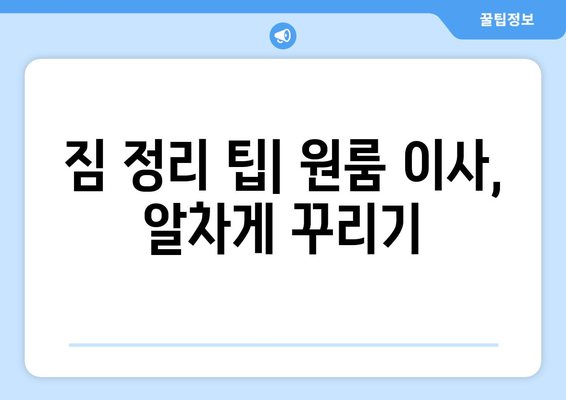 울산 북구 강동동 원룸 이사, 짐싸기부터 새집 정리까지 완벽 가이드 | 원룸 이사, 짐 정리, 이삿짐센터 추천, 비용 정보