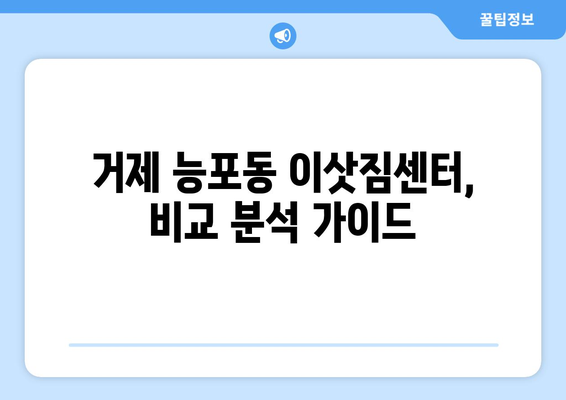 거제시 능포동 용달이사 전문 업체 비교 가이드| 저렴하고 안전한 이사, 지금 바로 찾아보세요! | 거제 용달, 능포동 이삿짐센터, 저렴한 이사 비용