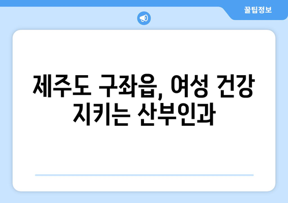 제주도 제주시 구좌읍 산부인과 추천| 믿을 수 있는 병원 찾기 | 제주, 산부인과, 여성 건강, 진료, 추천