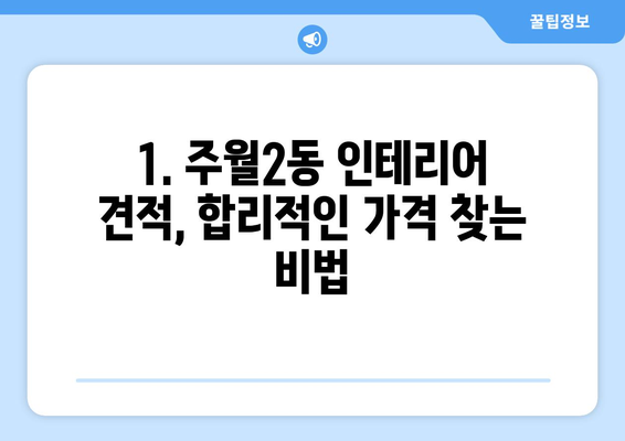 광주시 남구 주월2동 인테리어 견적 비교| 합리적인 가격으로 만족스러운 공간 만들기 | 인테리어 견적, 비용, 업체 추천, 시공 팁