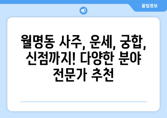 군산 월명동에서 나에게 맞는 사주 명인 찾기| 후기 & 추천 | 군산 사주, 월명동 사주, 운세, 궁합, 신점