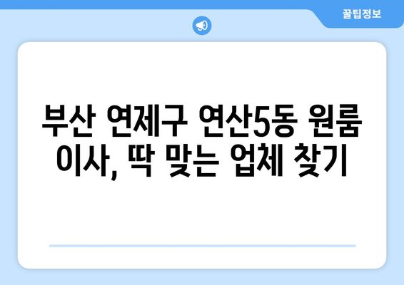 부산 연제구 연산5동 원룸 이사 가격 비교 & 추천 업체 | 이사짐센터, 원룸 이사, 저렴한 이사