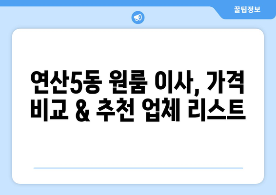 부산 연제구 연산5동 원룸 이사 가격 비교 & 추천 업체 | 이사짐센터, 원룸 이사, 저렴한 이사