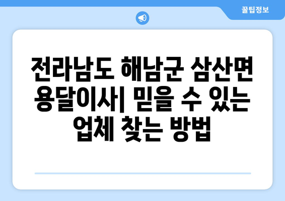 전라남도 해남군 삼산면 용달이사| 믿을 수 있는 업체 찾는 방법 | 이삿짐센터, 가격 비교, 추천