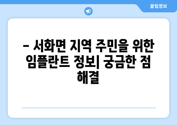 강원도 인제군 서화면 임플란트 가격 정보| 치과별 비교 & 추천 | 임플란트 가격, 치과 정보, 서화면