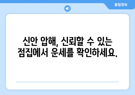 전라남도 신안군 압해읍 사주| 풀어보는 당신의 운명과 미래 | 신안, 압해, 사주, 운세, 점집, 전문가