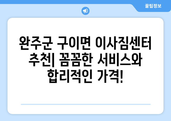 전라북도 완주군 구이면 용달 이사| 믿을 수 있는 업체 추천 및 가격 비교 | 용달 이사, 이삿짐센터, 저렴한 이사, 완주군 이사