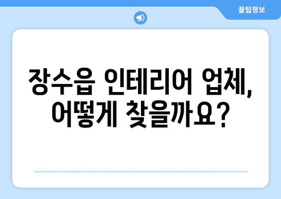 전라북도 장수군 장수읍 인테리어 견적 비교 가이드 | 인테리어 업체, 견적 비교, 합리적인 가격