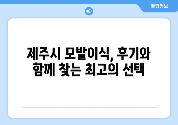 제주 노형동 모발이식, 나에게 딱 맞는 병원 찾기 | 제주시, 모발이식 잘하는 곳, 비용, 후기