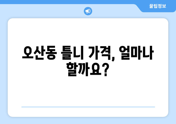 오산동 틀니 가격 비교 가이드| 꼼꼼하게 알아보고 선택하세요 | 틀니 종류, 가격 정보, 치과 추천