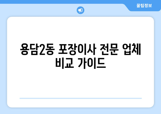 제주도 제주시 용담2동 포장이사 전문 업체 추천 & 비교 가이드 | 저렴하고 안전한 이사, 견적 비교는 필수!