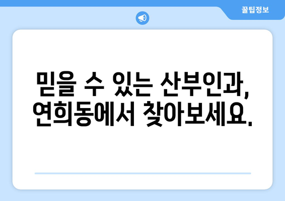 인천 서구 연희동 산부인과 추천| 믿을 수 있는 여성 건강 지킴이 찾기 | 산부인과, 여성의 건강, 진료, 추천, 정보