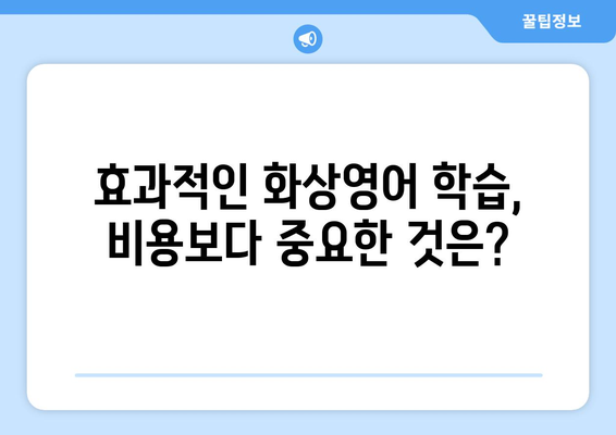 제주도 서귀포시 중앙동 화상 영어 비용|  합리적인 가격과 효과적인 학습 | 화상영어, 영어 학원, 비용 비교