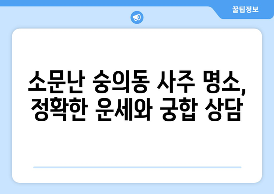 인천 미추홀구 숭의4동 사주 잘 보는 곳 추천 | 숭의동, 용한 곳, 유명한 곳,  사주, 운세, 궁합