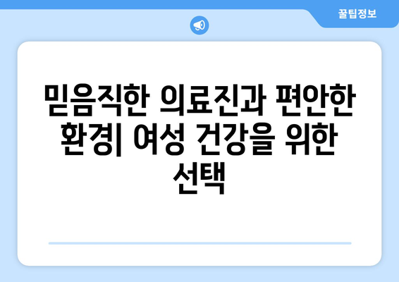 광주 북구 운암1동 산부인과 추천| 믿을 수 있는 의료 서비스 찾기 | 산부인과, 여성 건강, 병원 정보