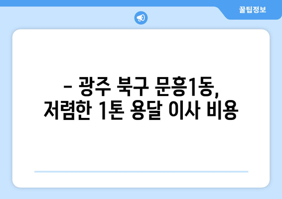 광주 북구 문흥1동 1톤 용달이사| 빠르고 안전한 이사, 지금 바로 문의하세요! | 광주 용달 이사, 1톤 용달, 저렴한 이사 비용, 이사짐센터