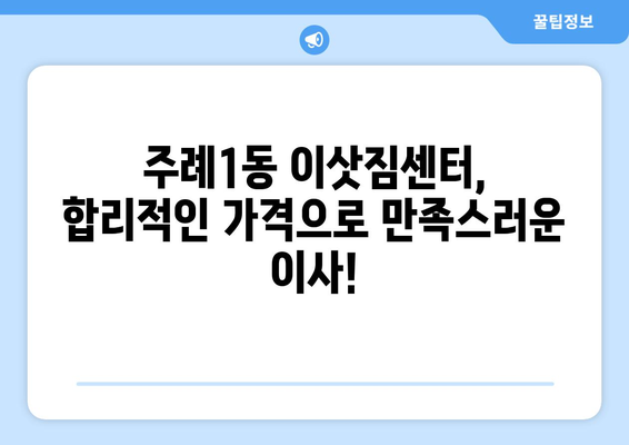 부산 사상구 주례1동 1톤 용달이사| 빠르고 안전한 이사, 전문 업체와 함께! | 부산 용달, 1톤 이사, 주례1동 이삿짐센터