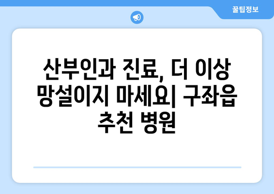 제주도 제주시 구좌읍 산부인과 추천| 믿을 수 있는 병원 찾기 | 제주, 산부인과, 여성 건강, 진료, 추천