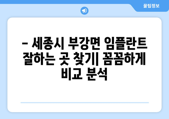 세종시 부강면 임플란트 잘하는 곳 추천 | 세종특별자치시, 치과, 임플란트 전문