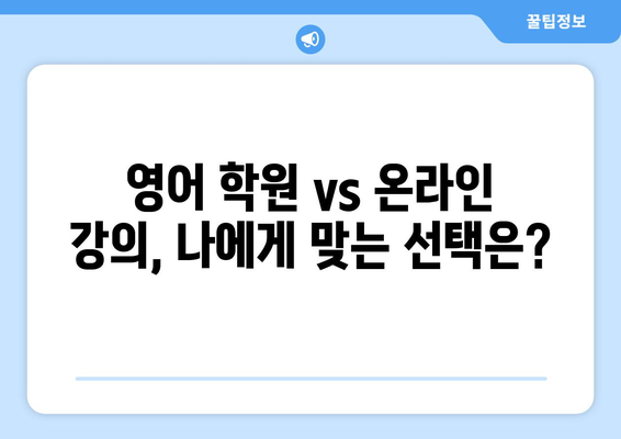 단양 영춘면 화상 영어, 비용 얼마나 들까요? | 영어 학원, 온라인 강의, 비교 분석