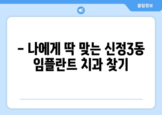 울산 남구 신정3동 임플란트 가격 비교| 나에게 맞는 치과 찾기 | 임플란트 가격, 치과 추천, 울산 치과