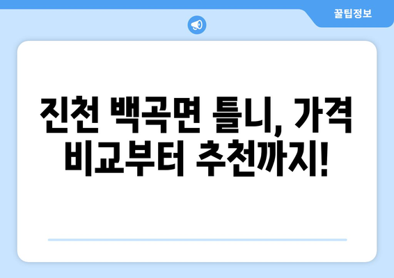 충청북도 진천군 백곡면 틀니 가격 정보| 치과별 비교 분석 | 틀니 가격, 치과 추천, 진천 틀니