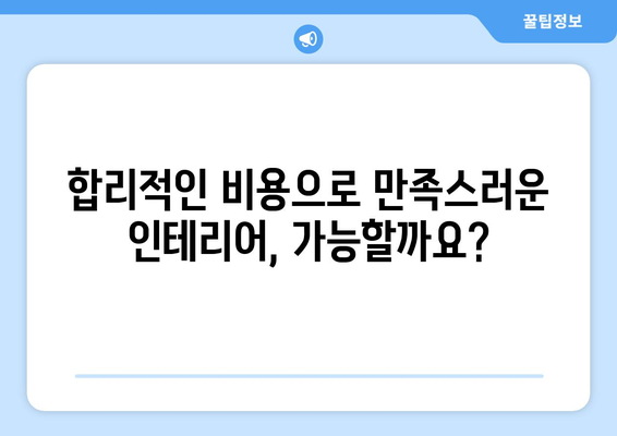 통영시 미수2동 인테리어 견적| 합리적인 비용으로 꿈꿔왔던 공간을 완성하세요! | 인테리어 견적, 통영 인테리어, 미수2동 인테리어