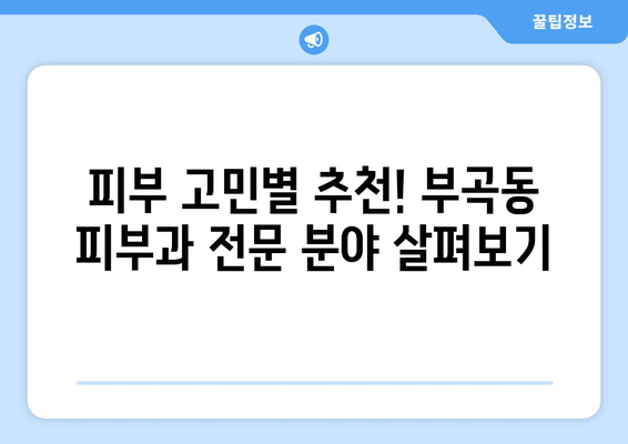 의왕시 부곡동 피부과 추천 | 꼼꼼하게 비교하고 선택하세요!