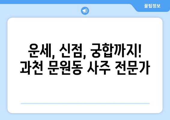 과천시 문원동에서 나에게 딱 맞는 사주 명인 찾기 | 과천 사주, 문원동 사주, 운세, 신점, 궁합