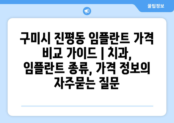 구미시 진평동 임플란트 가격 비교 가이드 | 치과, 임플란트 종류, 가격 정보