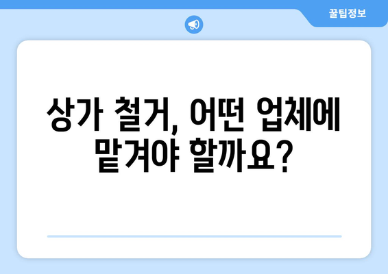 서울 금천구 시흥제2동 상가 철거 비용| 상세 가이드 및 견적 비교 | 철거, 비용, 견적, 상가, 건물, 철거업체, 비용절감