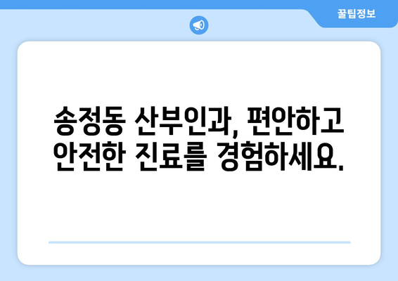 울산 북구 송정동 산부인과 추천| 믿을 수 있는 전문의 찾기 | 산부인과, 여성 건강, 출산, 난임