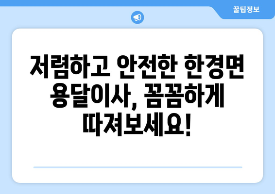 제주도 제주시 한경면 용달이사 전문 업체 비교 가이드 | 저렴하고 안전한 이사, 꼼꼼하게 선택하세요!