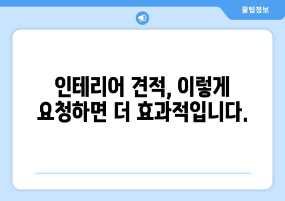 광주 북구 삼각동 인테리어 견적| 합리적인 비용으로 만족스러운 공간 만들기 | 인테리어 견적 비교, 업체 추천, 팁