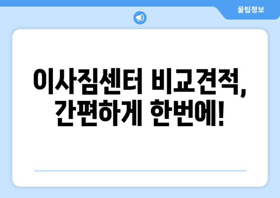 의정부 송산1동 원룸 이사 가격 비교 & 추천 업체 | 저렴하고 안전한 이삿짐센터 찾기