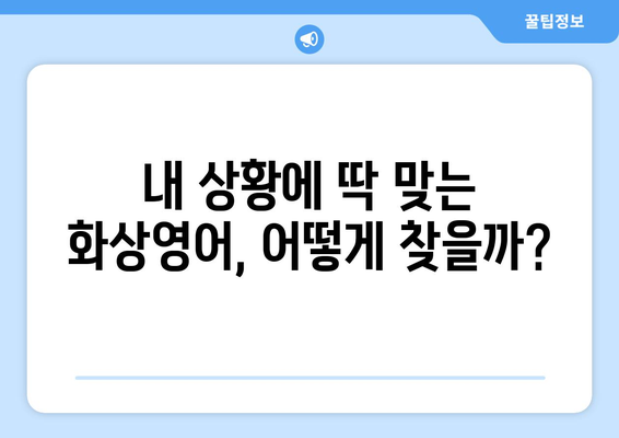 제주도 서귀포시 중앙동 화상 영어 비용|  합리적인 가격과 효과적인 학습 | 화상영어, 영어 학원, 비용 비교