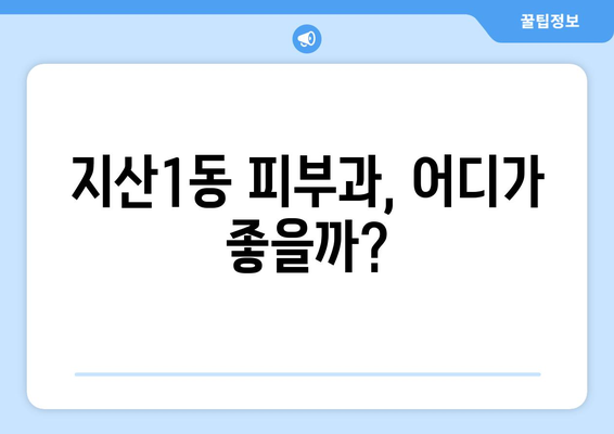 대구 수성구 지산1동 피부과 추천| 꼼꼼하게 비교 분석한 정보 | 지산동 피부과, 피부과 추천,