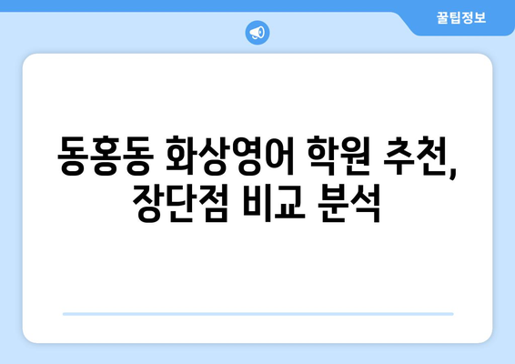 제주 서귀포시 동홍동 화상 영어 비용 알아보기| 추천 학원 & 비교 가이드 | 화상영어, 영어 학원, 비용, 가격