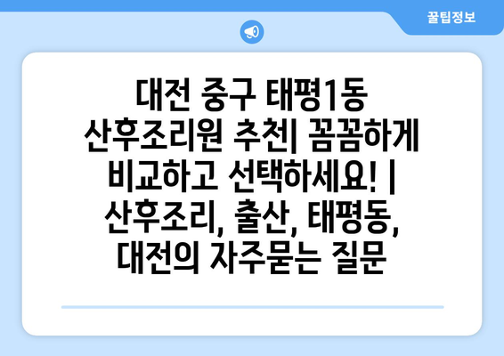 대전 중구 태평1동 산후조리원 추천| 꼼꼼하게 비교하고 선택하세요! | 산후조리, 출산, 태평동, 대전