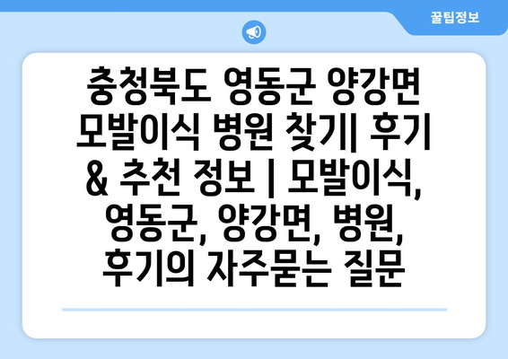 충청북도 영동군 양강면 모발이식 병원 찾기| 후기 & 추천 정보 | 모발이식, 영동군, 양강면, 병원, 후기