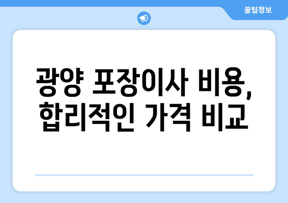 전라남도 광양시 태인동 포장이사| 믿을 수 있는 업체 추천 및 가격 비교 | 광양 포장이사, 이사비용, 이삿짐센터