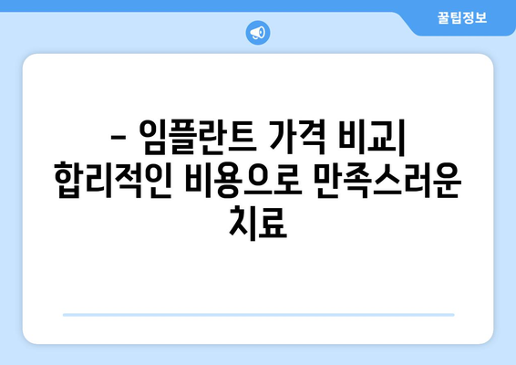 충주 성내충인동 임플란트 잘하는 곳 추천 | 치과, 임플란트 전문, 가격 비교