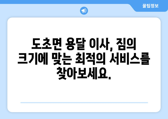 전라남도 신안군 도초면 용달이사| 안전하고 빠른 이사, 최저가 견적 비교 | 용달, 이삿짐센터, 가격 비교, 도초면 이사