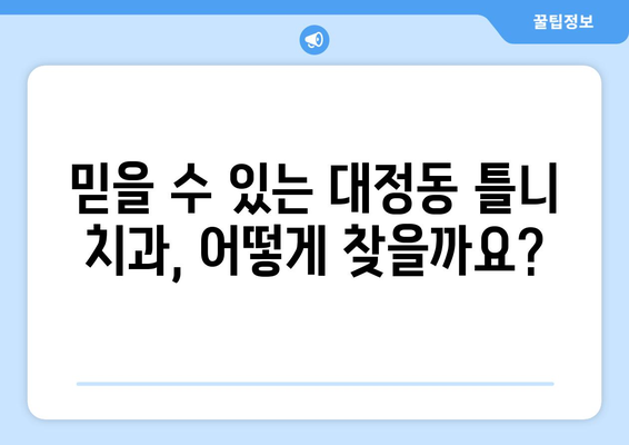 대전 유성구 대정동 틀니 가격 비교 가이드| 믿을 수 있는 치과 찾기 | 틀니 가격, 치과 추천, 대전 치과