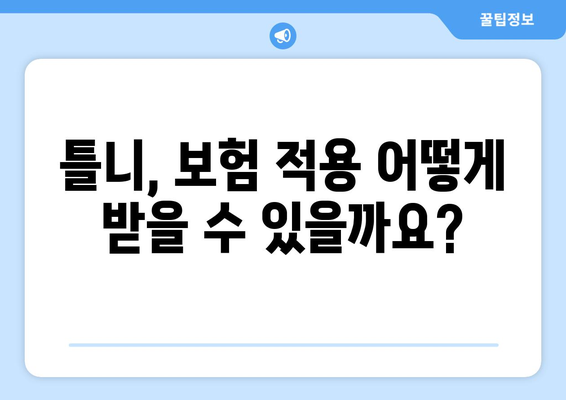 세종시 보람동 틀니 가격 비교| 믿을 수 있는 치과 정보 | 틀니 가격, 치과 추천, 보험 적용