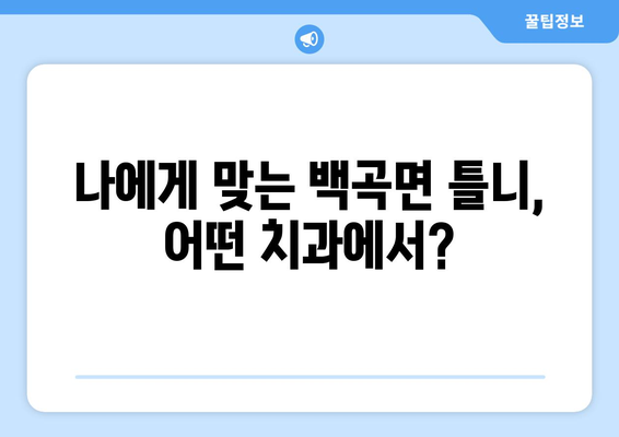 충청북도 진천군 백곡면 틀니 가격 정보| 치과별 비교 분석 | 틀니 가격, 치과 추천, 진천 틀니