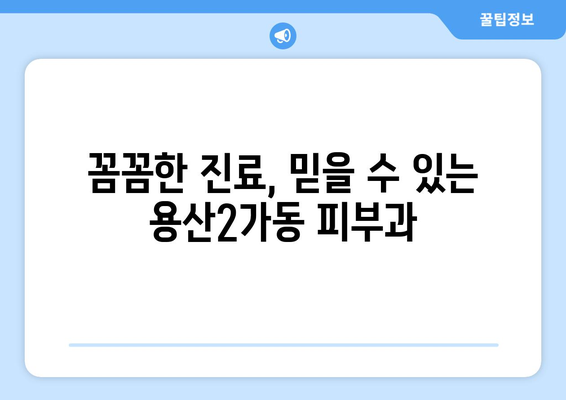 용산2가동 피부과 추천| 꼼꼼하게 비교하고 선택하세요! | 용산구 피부과, 피부 관리, 추천 정보