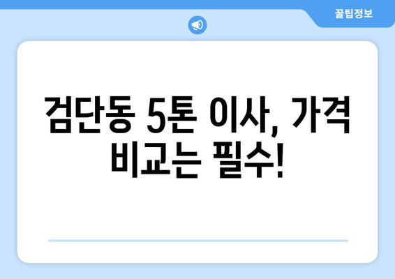 대구 북구 검단동 5톤 이사|  가격 비교 & 업체 추천 가이드 | 이삿짐센터, 견적, 포장이사, 용달