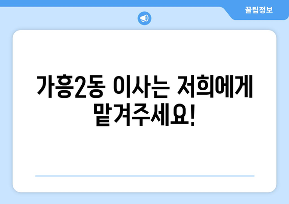 경상북도 영주시 가흥2동 1톤 용달이사| 빠르고 안전한 이사, 저렴한 비용으로 해결하세요! | 영주 용달 이사, 1톤 용달, 가흥2동 이사