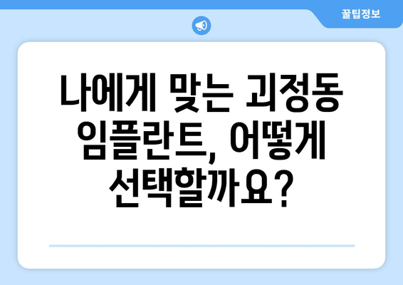 대전 서구 괴정동 임플란트 가격 비교 가이드 | 치과, 견적, 추천